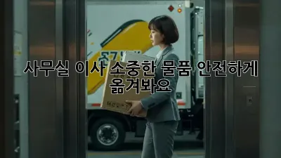 사무실 이사? 소중한 물품, 안전하게 옮겨봐요!