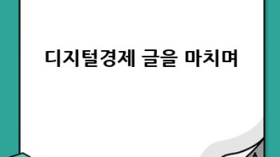 디지털 경제: 양면의 윤리와 미래