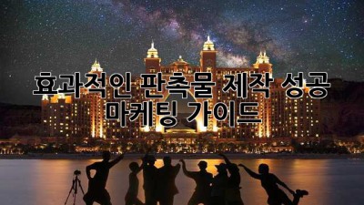 효과적인 판촉물 제작: 성공 마케팅 가이드