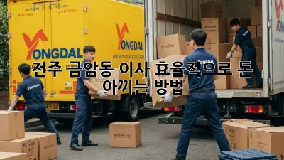 전주 금암동 이사, 효율적으로 돈 아끼는 방법!