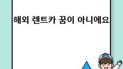 해외여행 자유의 날개! 렌트카 완전정복 🚗💨
