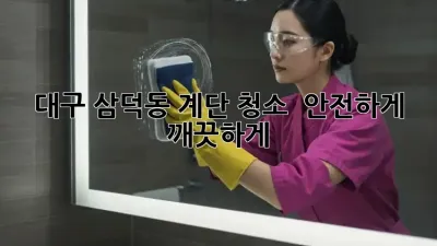 대구 삼덕동 계단 청소 ✨ 안전하게 깨끗하게! 🧹
