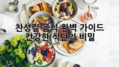 찬성질 음식 완벽 가이드: 건강한 식단의 비밀