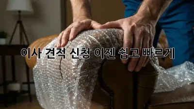이사 견적 신청, 이젠 쉽고 빠르게!