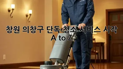 창원 의창구 단독 청소 서비스 시작 A to Z 🧹✨