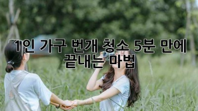 🏡 1인 가구 번개 청소⚡️ 5분 만에 끝내는 마법!