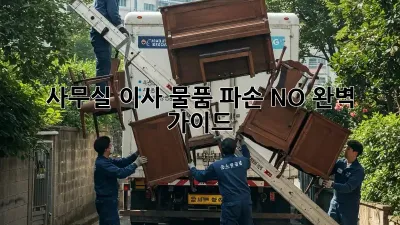 사무실 이사, 물품 파손 NO! 완벽 가이드