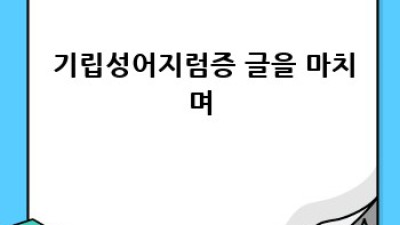 😵‍💫 기립성어지럼증 완벽 가이드: 원인부터 치료까지 한 번에!