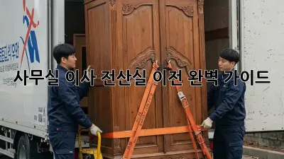 사무실 이사? 전산실 이전 완벽 가이드!
